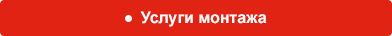 Услуги монтажа
