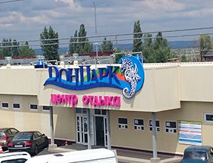 Аквапарк Дон